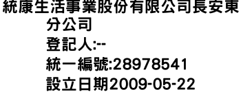 IMG-統康生活事業股份有限公司長安東分公司