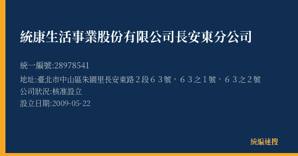 統康生活事業股份有限公司長安東分公司的照片-統編 28978541(臺北市) 公司登記資料與營業項目詳細圖表