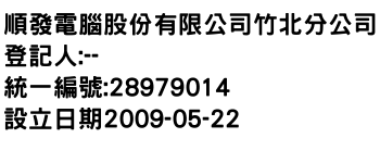 IMG-順發電腦股份有限公司竹北分公司