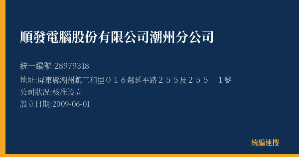順發電腦股份有限公司潮州分公司的照片-統編 28979318(屏東縣) 公司登記資料與營業項目詳細圖表