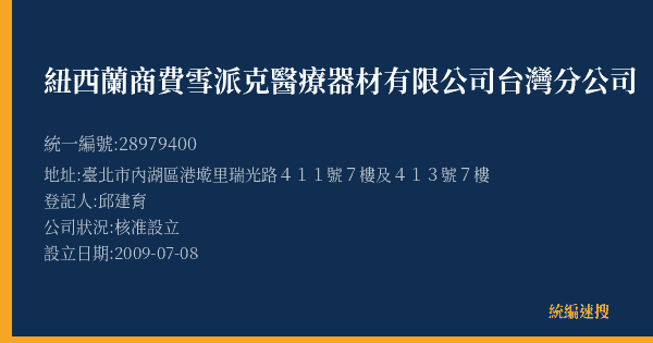 紐西蘭商費雪派克醫療器材有限公司台灣分公司的照片-統編 28979400(臺北市) 公司登記資料與營業項目詳細圖表