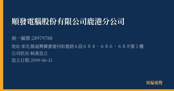 順發電腦股份有限公司鹿港分公司的照片-統編 28979788(彰化縣) 公司登記資料與營業項目詳細圖表