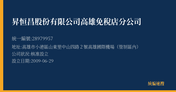 昇恒昌股份有限公司高雄免稅店分公司的照片-統編 28979957(高雄市) 公司登記資料與營業項目詳細圖表