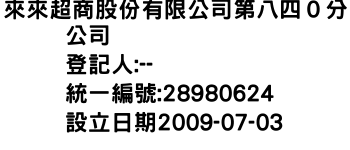 IMG-來來超商股份有限公司第八四０分公司