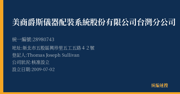 美商爵斯儀器配裝系統股份有限公司台灣分公司的照片-統編 28980743(新北市) 公司登記資料與營業項目詳細圖表