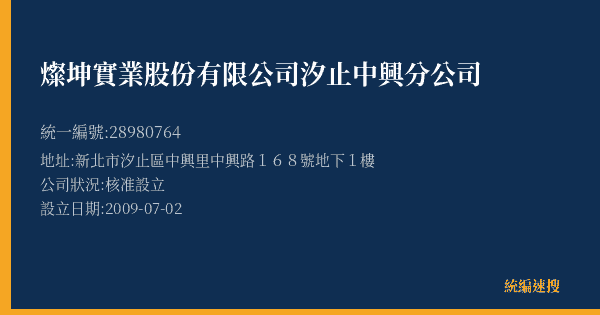 燦坤實業股份有限公司汐止中興分公司的照片-統編 28980764(新北市) 公司登記資料與營業項目詳細圖表