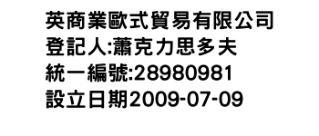 IMG-英商業歐式貿易有限公司