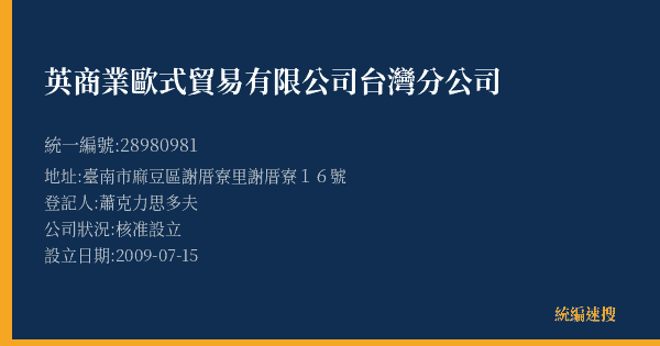 英商業歐式貿易有限公司台灣分公司的照片-統編 28980981(臺南市) 公司登記資料與營業項目詳細圖表