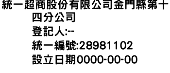 IMG-統一超商股份有限公司金門縣第十四分公司