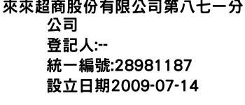 IMG-來來超商股份有限公司第八七一分公司