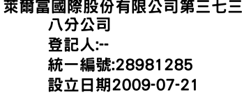 IMG-萊爾富國際股份有限公司第三七三八分公司