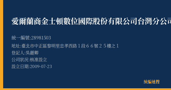 愛爾蘭商金士頓數位國際股份有限公司台灣分公司的照片-統編 28981503(臺北市) 公司登記資料與營業項目詳細圖表