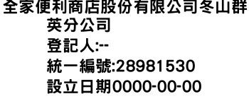 IMG-全家便利商店股份有限公司冬山群英分公司