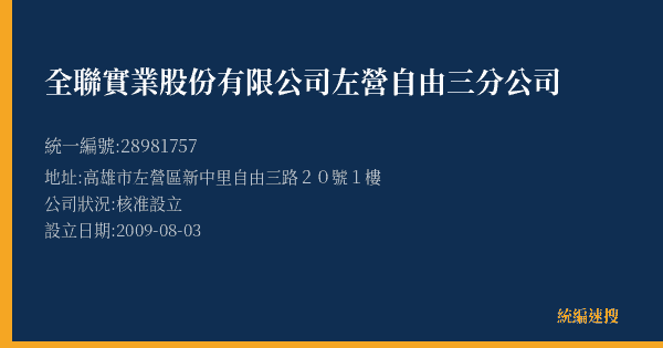 全聯實業股份有限公司左營自由三分公司的照片-統編 28981757(高雄市) 公司登記資料與營業項目詳細圖表