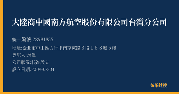 大陸商中國南方航空股份有限公司台灣分公司的照片-統編 28981855(臺北市) 公司登記資料與營業項目詳細圖表