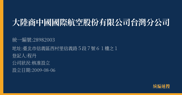 大陸商中國國際航空股份有限公司台灣分公司的照片-統編 28982003(臺北市) 公司登記資料與營業項目詳細圖表