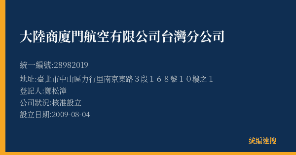 大陸商廈門航空有限公司台灣分公司的照片-統編 28982019(臺北市) 公司登記資料與營業項目詳細圖表