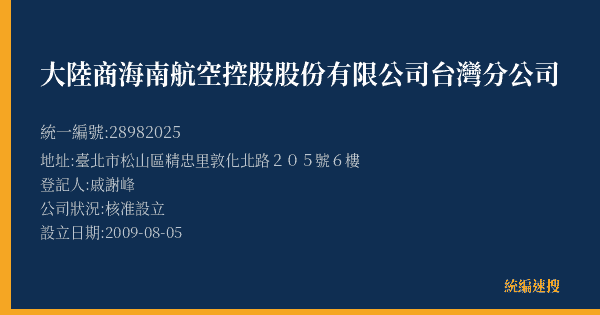 大陸商海南航空控股股份有限公司台灣分公司的照片-統編 28982025(臺北市) 公司登記資料與營業項目詳細圖表