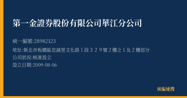 第一金證券股份有限公司華江分公司的照片-統編 28982123(新北市) 公司登記資料與營業項目詳細圖表