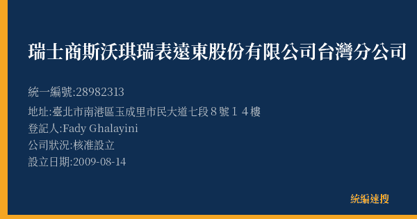 瑞士商斯沃琪瑞表遠東股份有限公司台灣分公司的照片-統編 28982313(臺北市) 公司登記資料與營業項目詳細圖表