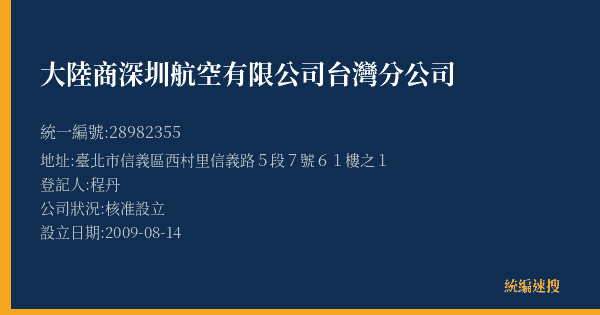 大陸商深圳航空有限公司台灣分公司的照片-統編 28982355(臺北市) 公司登記資料與營業項目詳細圖表