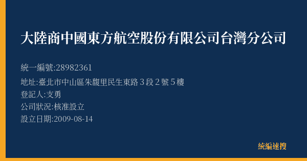 大陸商中國東方航空股份有限公司台灣分公司的照片-統編 28982361(臺北市) 公司登記資料與營業項目詳細圖表