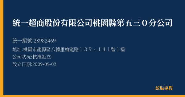 統一超商股份有限公司桃園縣第五三0分公司的照片-統編 28982469(桃園市) 公司登記資料與營業項目詳細圖表