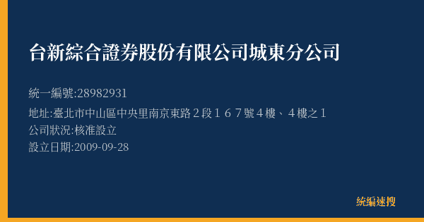 台新綜合證券股份有限公司城東分公司的照片-統編 28982931(臺北市) 公司登記資料與營業項目詳細圖表
