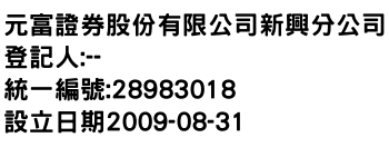 IMG-元富證券股份有限公司新興分公司