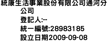 IMG-統康生活事業股份有限公司通河分公司