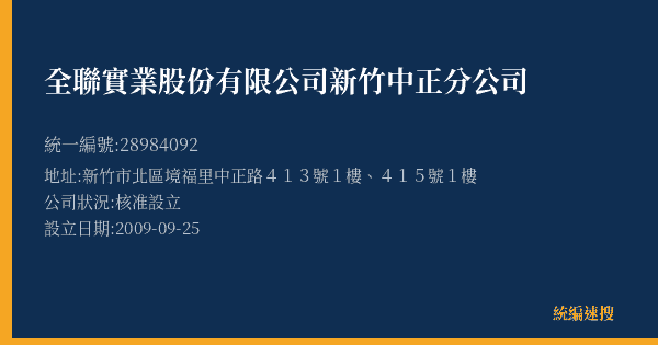 全聯實業股份有限公司新竹中正分公司的照片-統編 28984092(新竹市) 公司登記資料與營業項目詳細圖表