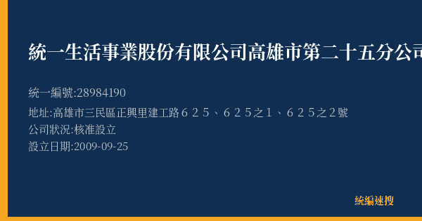 統一生活事業股份有限公司高雄市第二十五分公司的照片-統編 28984190(高雄市) 公司登記資料與營業項目詳細圖表