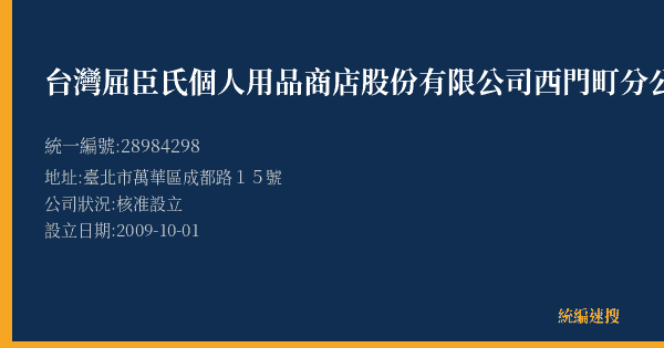 台灣屈臣氏個人用品商店股份有限公司西門町分公司的照片-統編 28984298(臺北市) 公司登記資料與營業項目詳細圖表