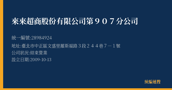 來來超商股份有限公司第907分公司的照片-統編 28984924(臺北市) 公司登記資料與營業項目詳細圖表