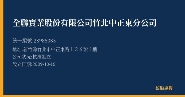 全聯實業股份有限公司竹北中正東分公司的照片-統編 28985085(新竹縣) 公司登記資料與營業項目詳細圖表