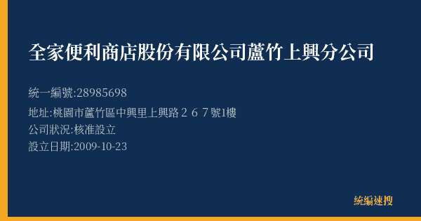 全家便利商店股份有限公司蘆竹上興分公司的照片-統編 28985698(桃園市) 公司登記資料與營業項目詳細圖表