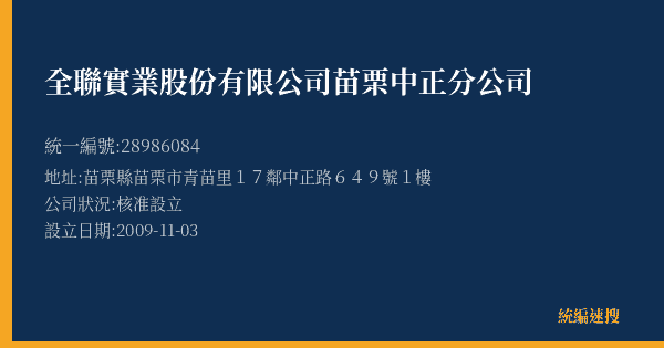 全聯實業股份有限公司苗栗中正分公司的照片-統編 28986084(苗栗縣) 公司登記資料與營業項目詳細圖表