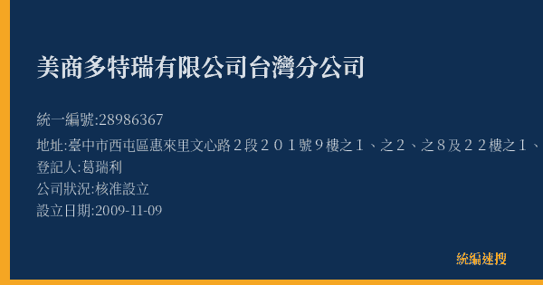 美商多特瑞有限公司台灣分公司的照片-統編 28986367(臺中市) 公司登記資料與營業項目詳細圖表