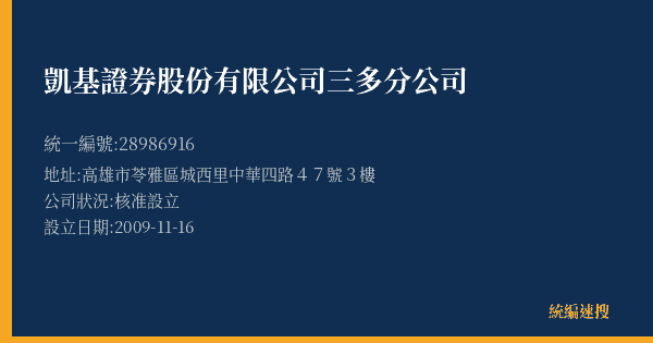 凱基證券股份有限公司三多分公司的照片-統編 28986916(高雄市) 公司登記資料與營業項目詳細圖表