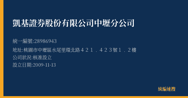 凱基證券股份有限公司中壢分公司的照片-統編 28986943(桃園市) 公司登記資料與營業項目詳細圖表
