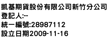 IMG-凱基期貨股份有限公司新竹分公司