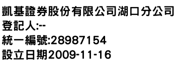 IMG-凱基證券股份有限公司湖口分公司