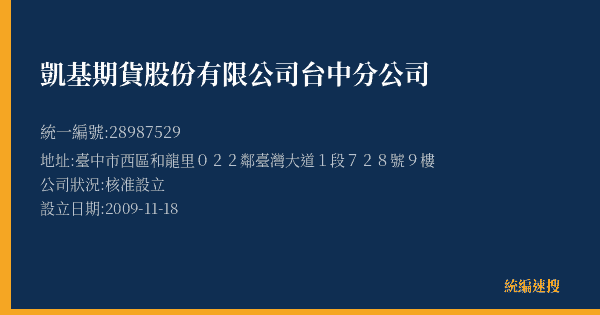 凱基期貨股份有限公司台中分公司的照片-統編 28987529(臺中市) 公司登記資料與營業項目詳細圖表