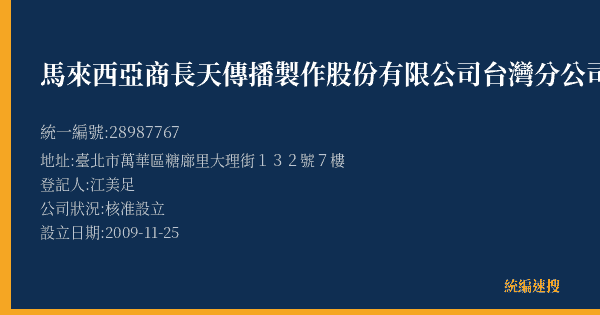 馬來西亞商長天傳播製作股份有限公司台灣分公司的照片-統編 28987767(臺北市) 公司登記資料與營業項目詳細圖表