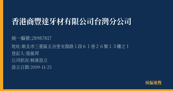 香港商豐達牙材有限公司台灣分公司的照片-統編 28987817(新北市) 公司登記資料與營業項目詳細圖表