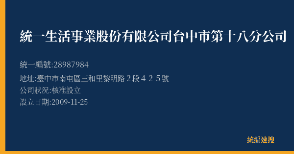 統一生活事業股份有限公司台中市第十八分公司的照片-統編 28987984(臺中市) 公司登記資料與營業項目詳細圖表