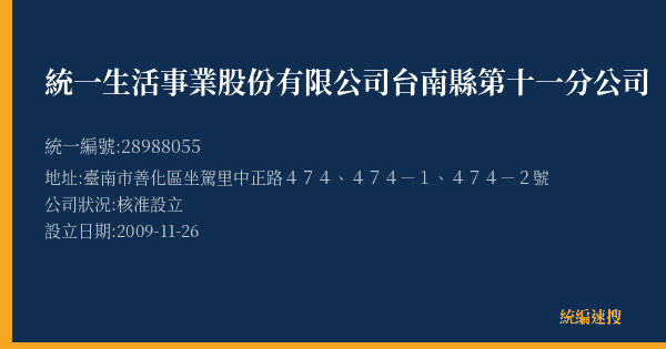統一生活事業股份有限公司台南縣第十一分公司的照片-統編 28988055(臺南市) 公司登記資料與營業項目詳細圖表