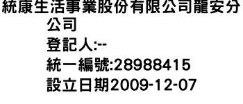 IMG-統康生活事業股份有限公司龍安分公司