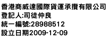 IMG-香港商威達國際貨運承攬有限公司