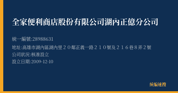 全家便利商店股份有限公司湖內正億分公司的照片-統編 28988631(高雄市) 公司登記資料與營業項目詳細圖表